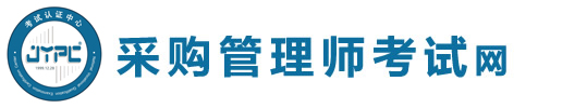 采購(gòu)管理師考試網(wǎng)